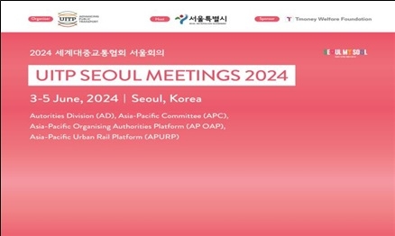 2024 세계대중교통협회 서울회의(2024 UITP Seoul Meetings)' 대표 이미지