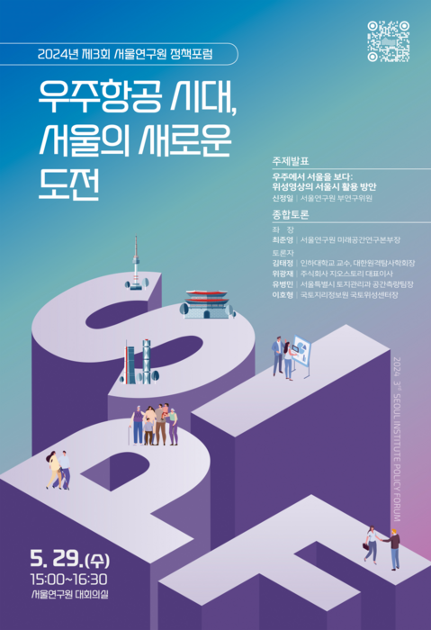 서울연구원이 오는 29일 15시 서울연구원 대회의실에서 '우주항공 시대, 서울의 새로운 도전'을 주제로 2024년 서울연구원 정책포럼을 개최한다.