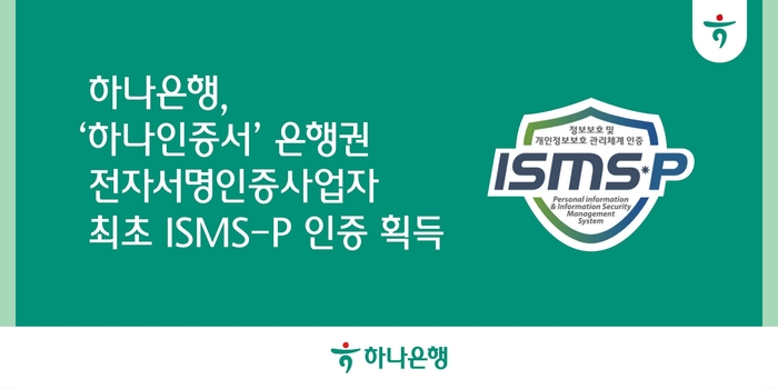 하나은행 '하나인증서' ISMS-P 인증 획득