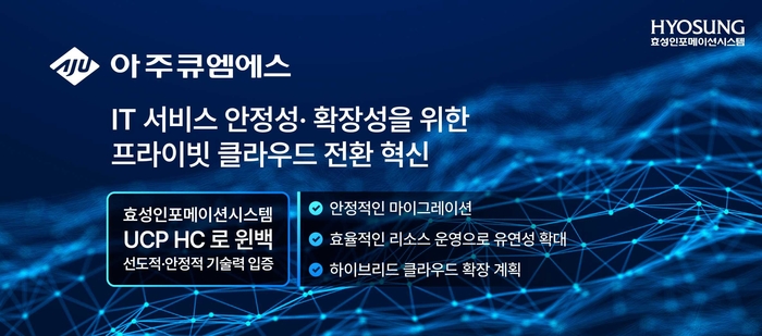 효성인포메이션시스템, 아주큐엠에스 클라우드 전환 혁신 지원