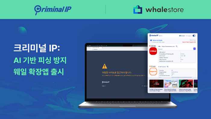 에이아이스페라, 네이버 웨일 브라우저용 '크리미널 IP AI 피싱 방지 확장앱' 출시