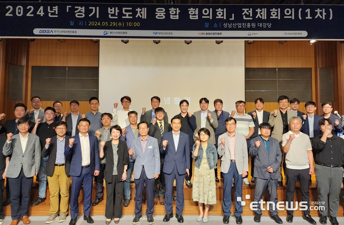 경기 성남산업진흥원은 29일 킨스타워 대강당에서 '2024년 경기 반도체 융합 협의회'를 개최했다.