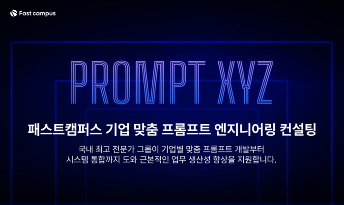 [에듀플러스]패스트캠퍼스, 프롬프트 엔지니어링컨설팅 'PROMPT XYZ' 출시