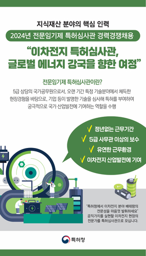 특허청, 이차전지 분야 심사 전문인력 24명 선발…풍부한 현장경험 산업발전 기여