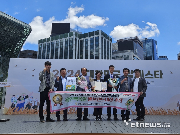 경기 용인시가 28일 서울시청 광장에서 열린 '2024 대한민국 쌀 페스타'에서 올해의 쌀 브랜드 대상인 농림축산식품부장관상을 받았다.