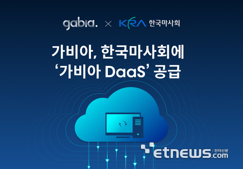 가비아, 한국마사회에 클라우드 PC '가비아 DaaS' 공급