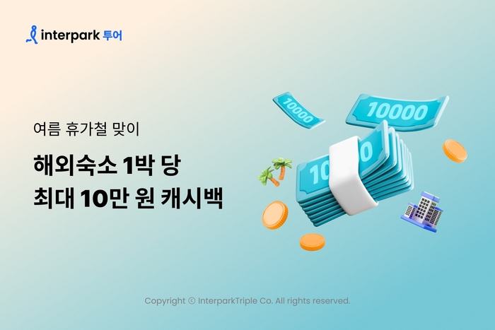 인터파크, 해외숙소 1박 당 최대 10만원 캐시백