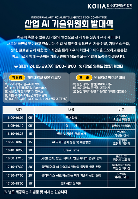 산업 AI 전문가 네트워크 구축을 위한 'KOIIA 산업 AI 기술 위원회' 발대식 어젠다(제공:한국산업지능화협회)