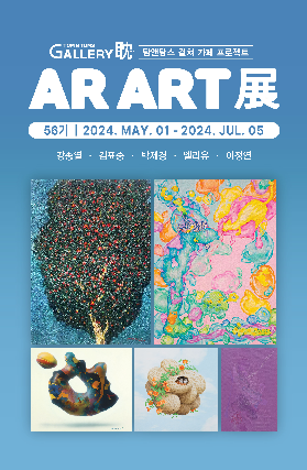 ㈜아이씨에프, AR ART展 포스터