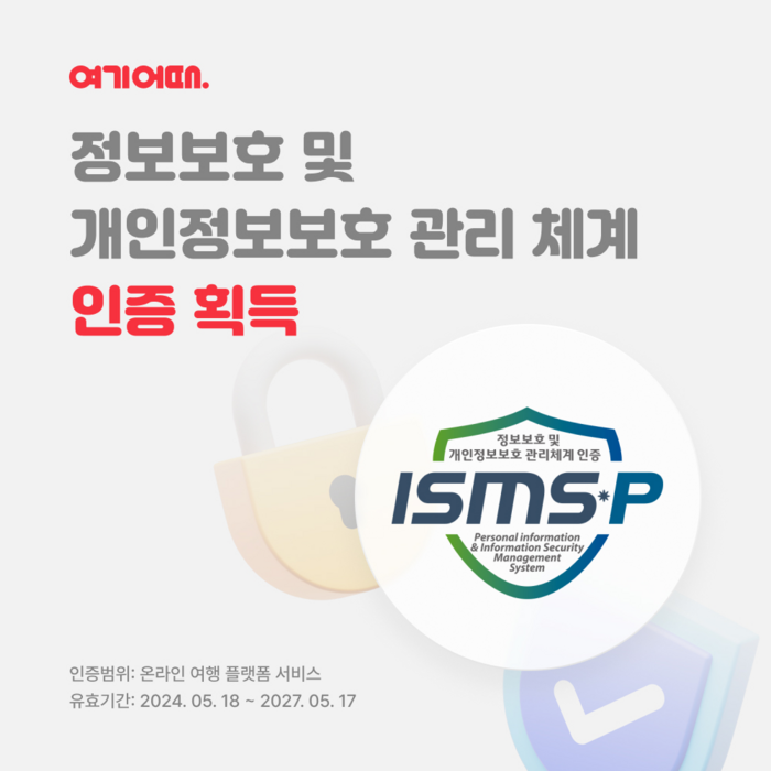 여기어때, 'ISMS-P' 인증 갱신…빈틈 없는 보안 관리