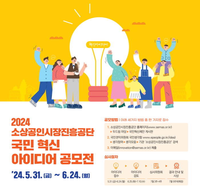 2024년 국민 혁신아이디어 공모전 포스터(사진=소상공인시장진흥공단)