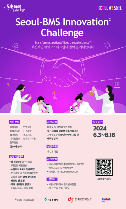 '2024 서울-BMS 이노베이션 스퀘어 챌린지'