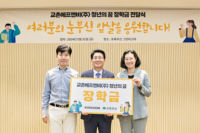 지난달 31일 서울시 중구 무교동에 위치한 초록우산 그린아고라에서 열린 '청년의 꿈 장학금 전달식'에서 강창동 교촌에프앤비 커뮤니케이션 부문장(가운데)과 여인미 초록우산 경인권역총괄 본부장(오른쪽)이 기념사진 촬영을 하고 있다.