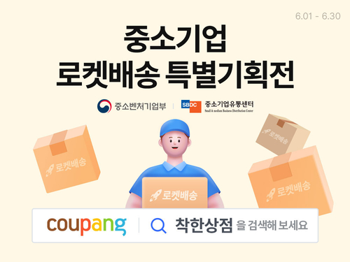 쿠팡이 중소기업유통센터와 중소기업 특별 기획전을 연다. [자료:쿠팡]