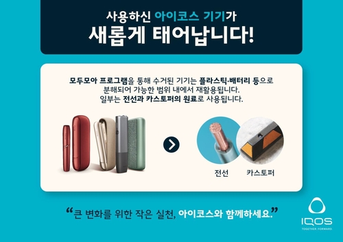 한국필립모리스가 아이코스 기기와 타바코 스틱을 수거 재활용하는 모두모아 캠페인을 새단장한다. [자료:한국필립모리스]