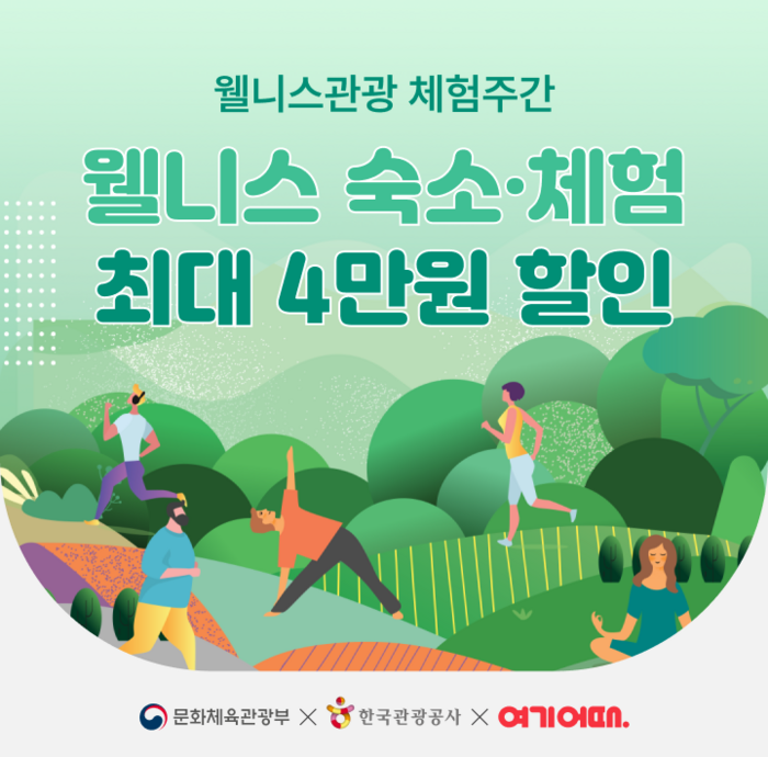 여기어때, 도심 힐링 여행 최대 4만원 지원