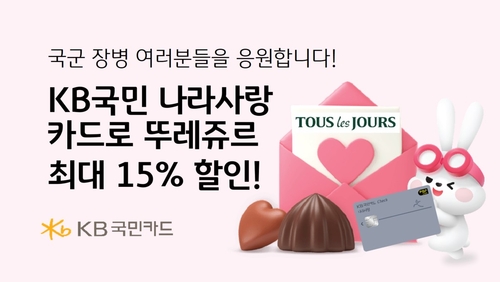 KB국민 나라사랑카드, 뚜레쥬르서 최대 15% 할인 혜택