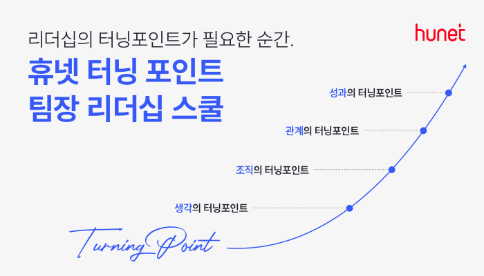 [에듀플러스]휴넷, '터닝 포인트 팀장 리더십 스쿨' 출시