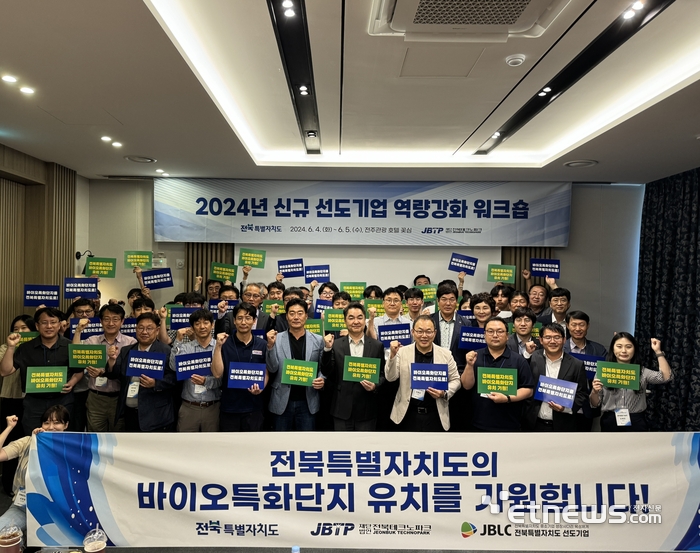 전북테크노파크는 4일 전주관광호텔 꽃심에서 '2024년 신규 선도기업' 15개사를 대상으로 역량 강화 워크숍을 개최하고 바이오산업 분야에서의 경쟁력을 높이기 위해 전북특별자치도의 바이오특화단지 유치를 기원하는 강력한 염원에도 힘을 모았다.