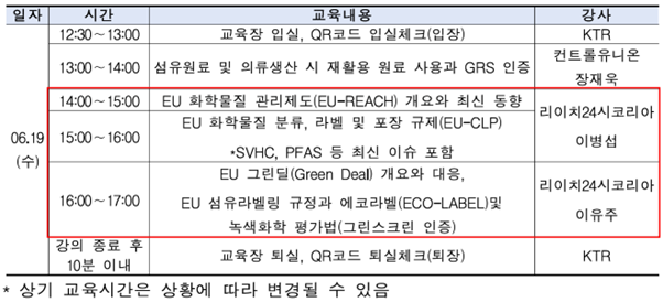 6월 19일 경기섬유종합지원센터에서 열리는 '유럽 섬유 화학물질 인증 교육' 일정. 사진=(재)한국화학융합시험연구원