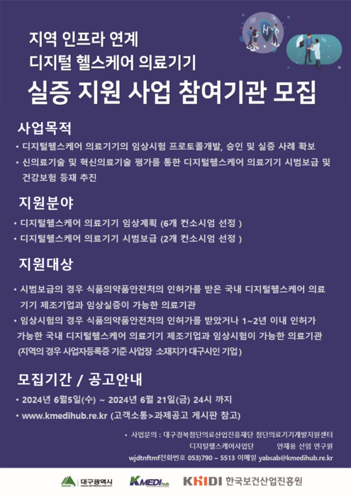 케이메디허브가 디지털헬스케어 의료기기 실증지원사업 참여기업을 모집한다.