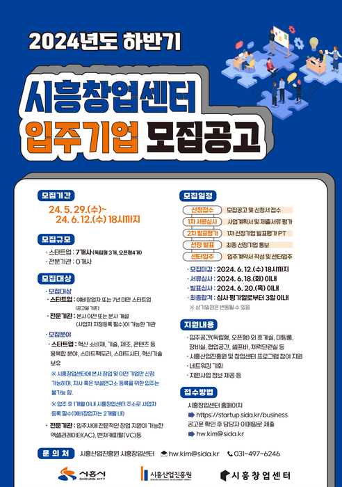 2024년도 하반기 시흥창업센터 입주기업 모집 포스터.