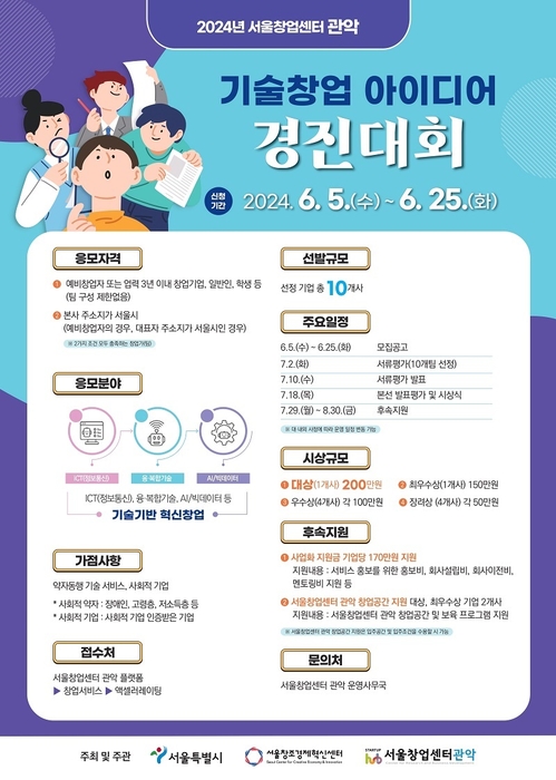 '기술창업 아이디어 경진대회'에서 참가자를 모집 중이다. 사진=서울창업센터 관악