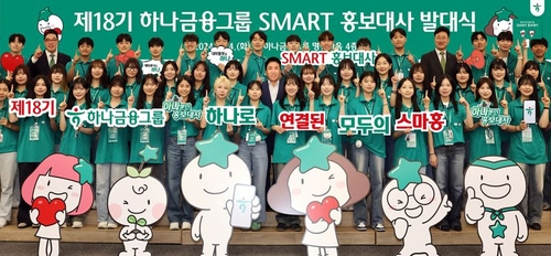 하나금융그룹은 지난 4일 오후 명동사옥 대강당에서 총 50명의 '제18기 스마트(SMART) 홍보대사' 발대식을 열었다.