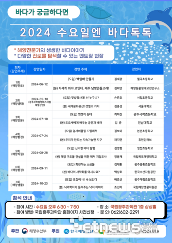 국립광주과학관 '2024 수요일엔 바다톡톡' 해양강연 포스터.