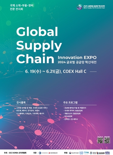 글로벌 소재부품장비 전문 전시회 '글로벌공급망혁신대전(GSC KOREA 2024)이 오는 19일~21일 3일간 서울 삼성동 코엑스에서 열린다.