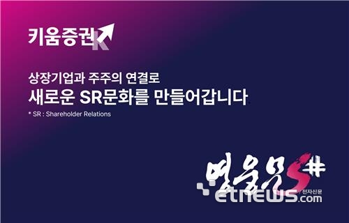 키움증권, 상장사-주주 직접연결 'SR 서비스' 내년부터 제공