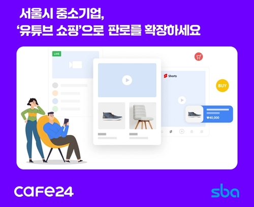 카페24가 SBA와 중소기업 라이브 커머스 지원사업을 시작한다. [자료:카페24]