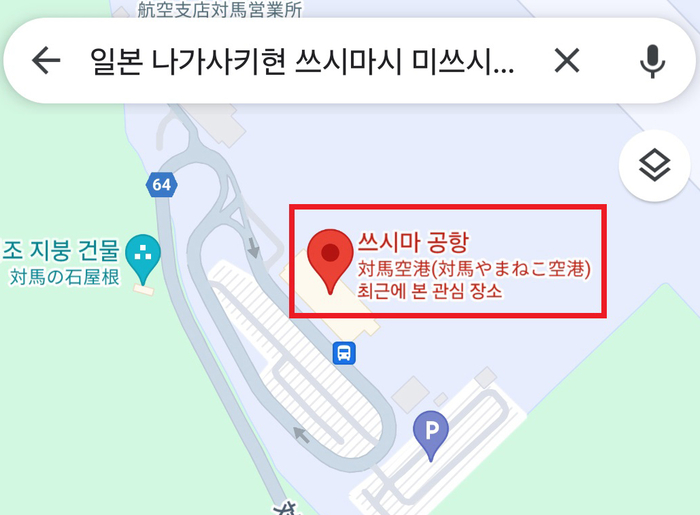 이를 클릭하면 '쓰시마(대마도) 공항'으로 안내하는 구글 맵스. 사진=서경덕 교수 연구팀