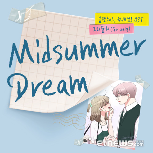 웹툰 OST 'Midsummer Dream' 앨범 자켓