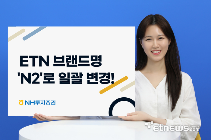 NH투자증권, ETN브랜드명 'N2'로 변경