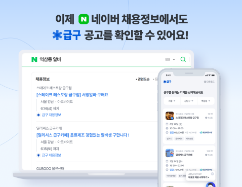 니더, 네이버에 채용 공고 연동 시작…접근성 강화