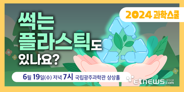 '2024년 세번째 과학스쿨' 포스터.