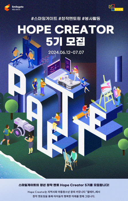 스마일게이트 희망스튜디오는 내달 7일까지 '팔레트(PALETTE)' 멘토 '호프 크리에이터(Hope Creator)' 5기를 모집한다.