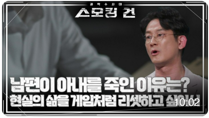 과학수사대 스모킹 건 썸네일 이미지(출처: 과학수사대 스모킹 건 네이버TV 채널)