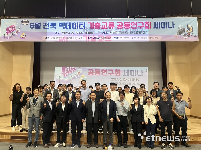 전북테크노파크 전북디지털융합센터는 12일 전북테크비즈센터 대강당에서 전북특별자치도내 데이터 생태계 조성과 데이터 활성화를 위해 운영중인 '제52차 전북지역 빅데이터 기술교류 공동연구회 세미나'를 개최했다.