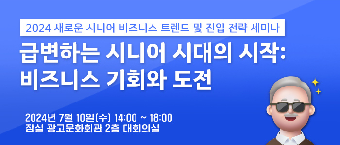 “새로운 시니어 비즈니스 트렌드 및 진입전략 세미나” 7월 10일 개최