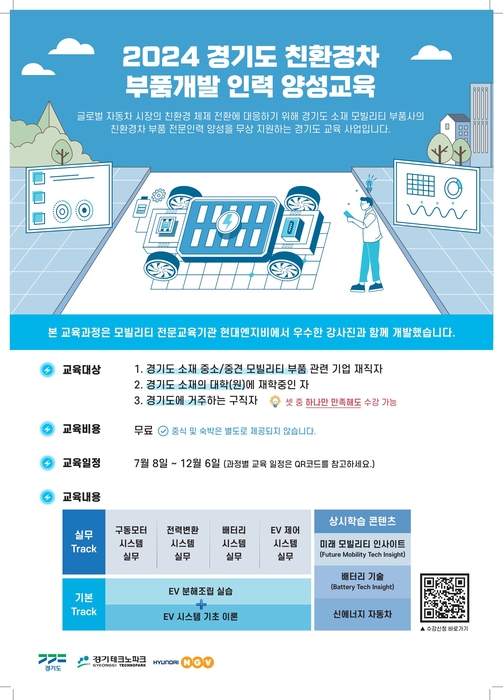 2024 경기도 친환경차 부품개발 인력 양성교육 포스터