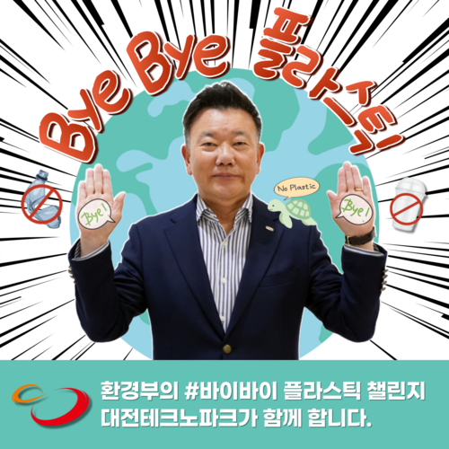 김우연 대전TP 원장 '바이바이 프라스틱 챌린지' 동참