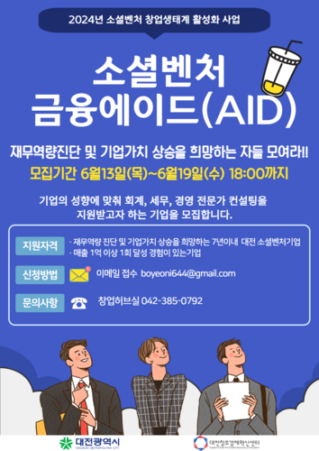 대전창조경제혁신센터, 소셜벤처 금융에이드 지원사업 참여 기업 모집