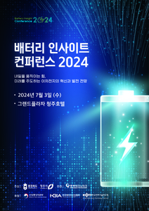 배터리 인사이트 콘퍼런스 2024