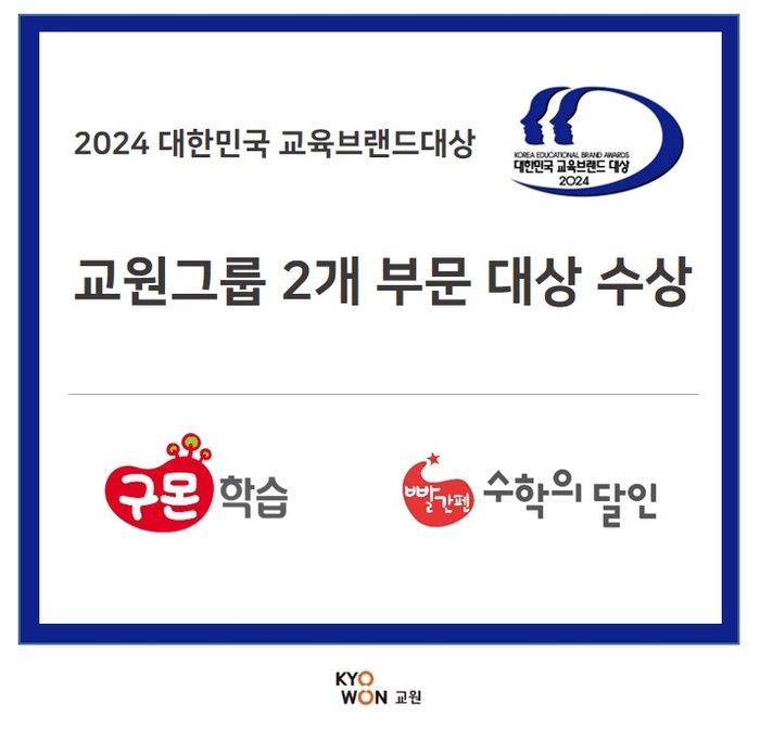 [에듀플러스]교원그룹, '2024 대한민국 교육브랜드 대상' 2개 부문 수상