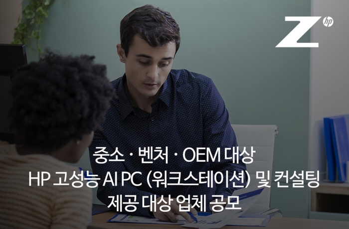 HP, 중소·벤처·OEM 대상 고성능 AI PC 지원 및 컨설팅 프로젝트 공모