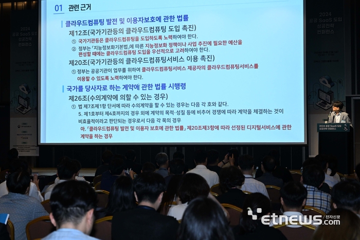 과학기술정보통신부가 주최하고 한국지능정보사회진흥원, 전자신문이 주관하는 '2024 공공 SaaS 도입 성공전략 콘퍼런스'가 21일 서울 강남구 코엑스에서 열렸다. 이영기 한국지능정보사회진흥원 팀장이 '공공부문 SaaS 이용 가이드라인'을 주제로 발표하고 있다. 김민수기자 mskim@etnews.com