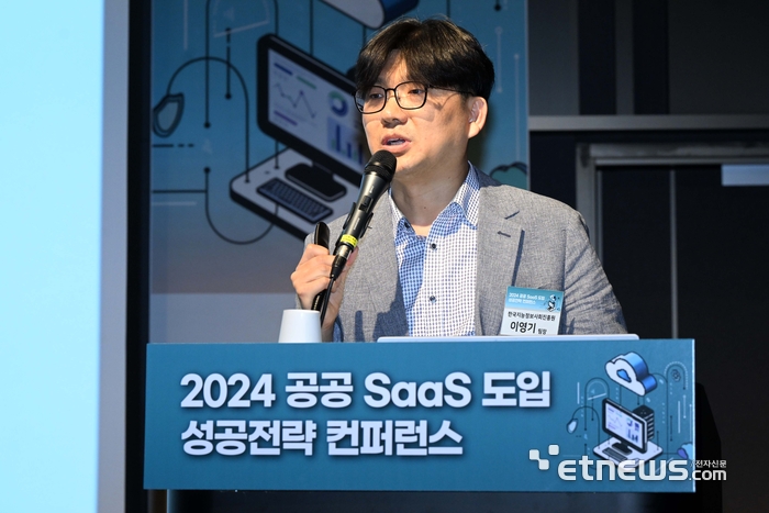 과학기술정보통신부가 주최하고 한국지능정보사회진흥원, 전자신문이 주관하는 '2024 공공 SaaS 도입 성공전략 콘퍼런스'가 21일 서울 강남구 코엑스에서 열렸다. 이영기 한국지능정보사회진흥원 팀장이 '공공부문 SaaS 이용 가이드라인'을 주제로 발표하고 있다. 김민수기자 mskim@etnews.com