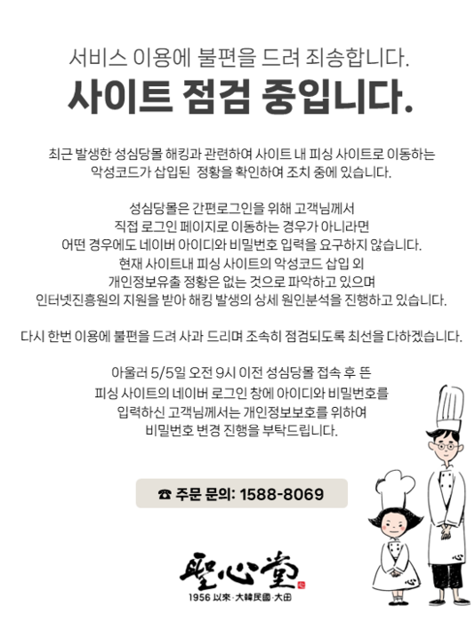 성심당몰 홈페이지에 게시된 안내문. 성심당몰 캡처